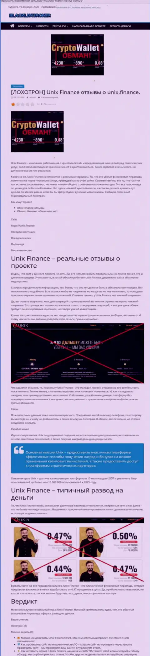 Unix Finance ЛОХОТРОНЯТ ! Примеры мошеннических комбинаций