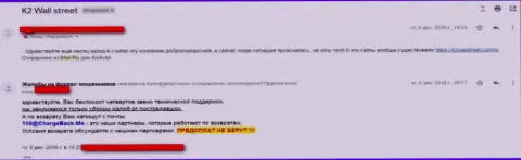 K2WallStreet не отдают финансовые активы, будьте бдительнее