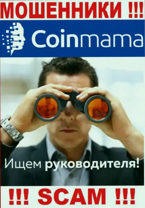 Мошенники CoinMama скрывают свое руководство