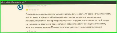 Негатив от лоха, ставшего пострадавшим от незаконных деяний АктивРезист