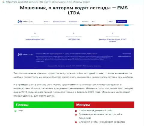 Обзор EMS LTDA, реальные примеры разводилова