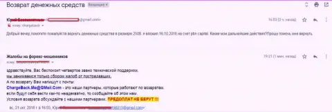 Еще один валютный трейдер конторы PBNCapitall Com лишился 250 долларов США