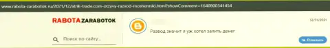 В глобальной сети действуют мошенники в лице компании АтрикТрейд (отзыв)