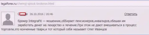 Integra FX грабят трейдеров из малозащищенных групп населения - МОШЕННИКИ !!!