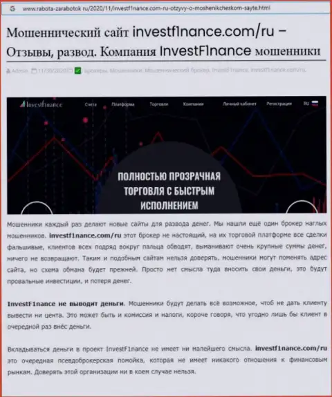 Вывод о противозаконных проделках компании ИнвестФ1инанс (обзор)