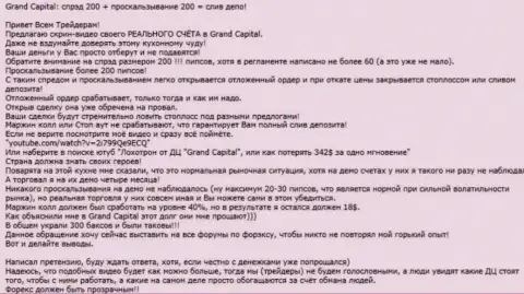 Еще один случай кидалова в ФОРЕКС брокерской организации ГрандКапитал