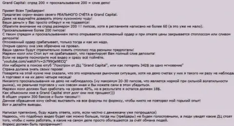 Конкретный факт слива в ФОРЕКС дилинговой организации Гранд Капитал