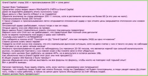 Наглядный пример облапошивания в forex компании ГрандКапитал