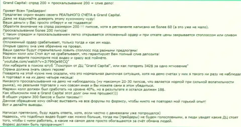 Очевидный пример лохотрона в ФОРЕКС брокерской компании Гранд Капитал