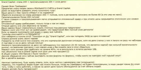 Реально существующий случай обмана в FOREX компании Гранд Капитал