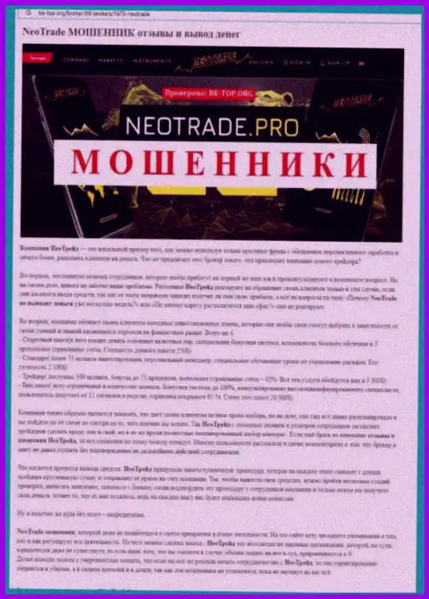 Обзор NeoTrade, как компании, оставляющей без средств собственных реальных клиентов