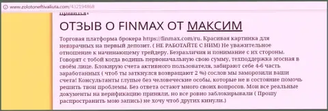 С Фин Макс взаимодействовать не стоит, реальный отзыв форекс трейдера