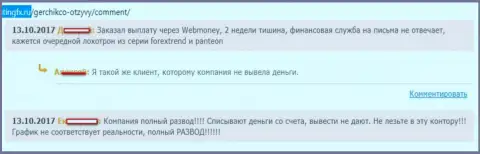 Герчик и Ко - это МОШЕННИКИ !!! Облапошивают валютных игроков на вложенные деньги