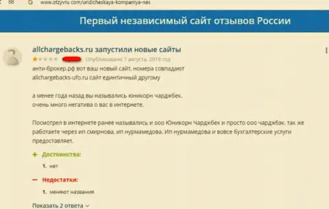 Разгромный отзыв о мошенничестве, которое происходит в компании AllChargeBacks Ru