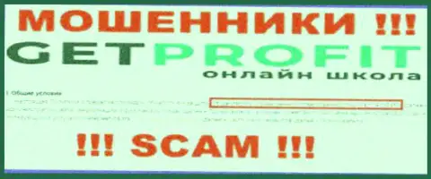 Мошенническая контора Get Profit принадлежит такой же опасной компании ООО ГЕТПРОФИТ