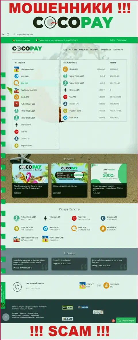 Замануха для наивных людей - официальный сайт мошенников Coco-Pay Com