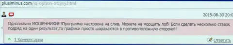 Работа терминала Ай Ку Опцион нацелена только на грабеж вкладов