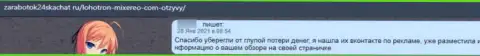 Отзыв пострадавшего от незаконных комбинаций организации Mixereo - присваивают финансовые активы