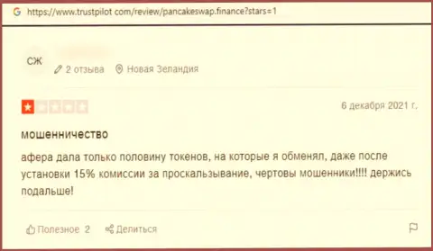 Автор приведенного комментария сообщает, что ПанкэйкСвоп - это МОШЕННИКИ !!!