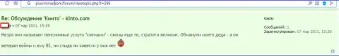 Разгромный отзыв о кидалове, которое происходит в компании ЧАО КИНТО