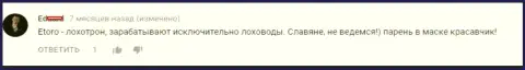 Е Торо - это МОШЕННИКИ !!! суждение игрока указанного Форекс дилингового центра