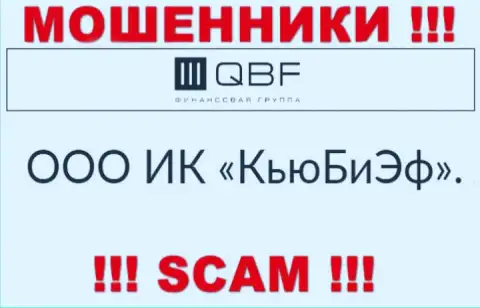 Руководством QBF является контора - ООО ИК КьюБиЭф