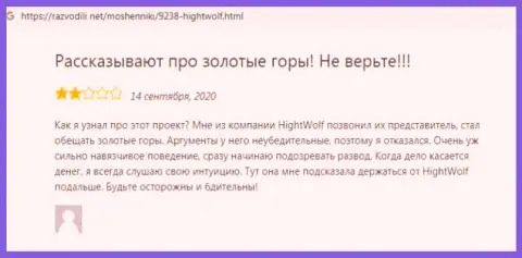 Отзыв с доказательствами неправомерных уловок ХайВолф