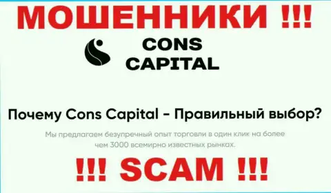 Cons Capital занимаются сливом доверчивых клиентов, работая в сфере Брокер