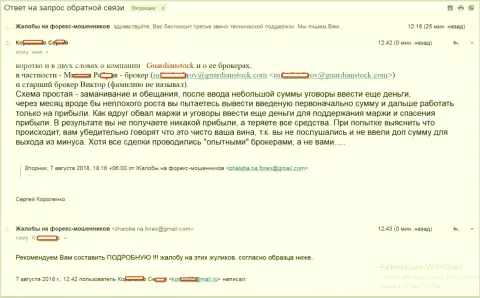 Развернутая схема развода биржевого трейдера мошенниками из Гуардиан Сток