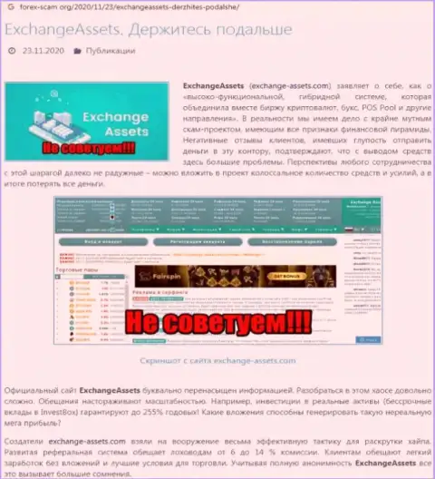 Чем чревато сотрудничество с компанией Exchange-Assets Com ??? Публикация о internet-лохотронщике