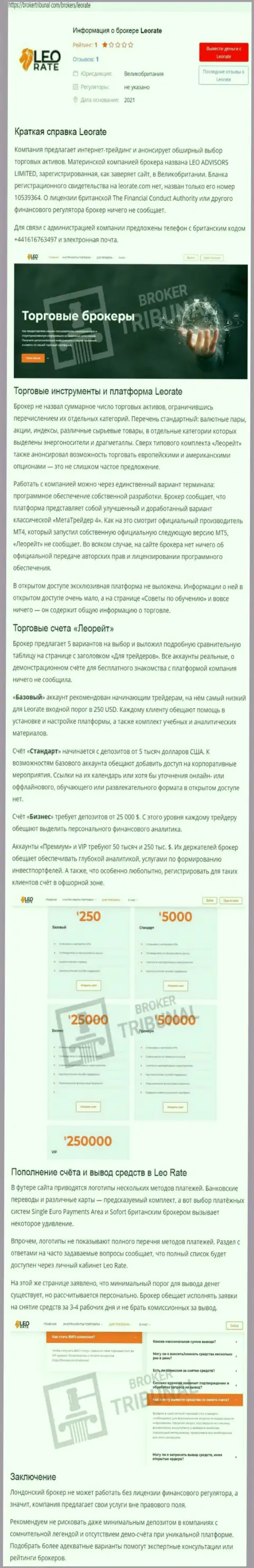 LeoRate Com ОБВОРОВЫВАЮТ ДО ПОСЛЕДНЕЙ КОПЕЙКИ !!! Факты противозаконных уловок