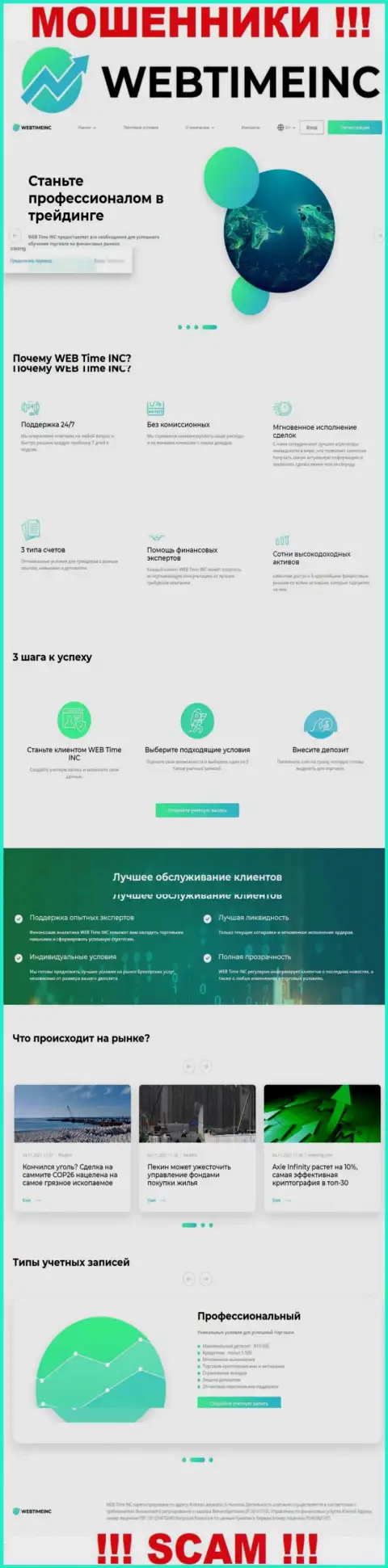 Ресурс мошеннической компании Веб Тайм Инк - WebTimeInc Com