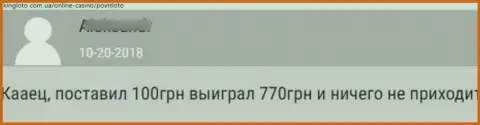 Один из объективных отзывов, опубликованный под обзором афериста PointLoto