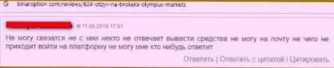 OlympusMarkets - это развод, зарабатывать не позволяют, плохой комментарий