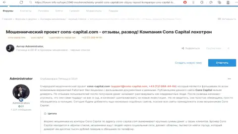 Обзор Cons Capital с описанием всех показателей незаконных манипуляций