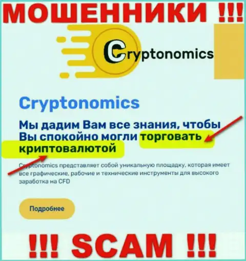 Направление деятельности организации Crypnomic - это капкан для доверчивых людей