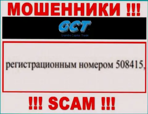 Компания GrandisCapitalTrade Com имеет регистрацию под номером: 508415