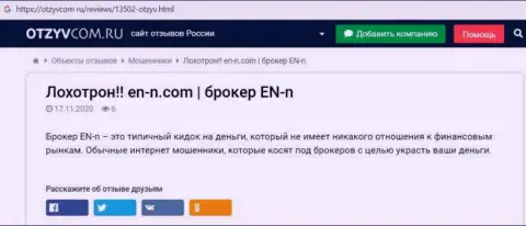 ЕНН - это РАЗВОД !!! Отзыв создателя статьи с разбором