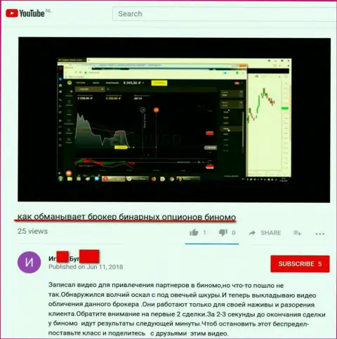 Мошенники из Биномо Лтд продолжают и дальше разводить валютных трейдеров