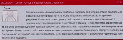 В Гранд Капитал без проблем могут аннулировать выгодную сделку когда хотят