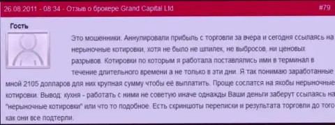 В Гранд Капитал вполне могут аннулировать выгодную forex сделку когда хотят