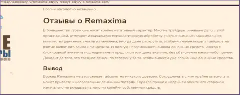 Remaxima - это махинаторы, средства не отдают назад (гневный честный отзыв)