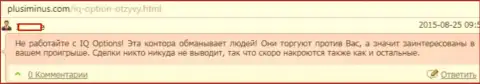 Создатель представленного отзыва не рекомендует работать с Ай Кью Опцион - кидают