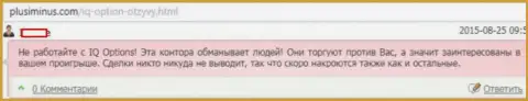 Создатель представленного отзыва не советует работать с Ай Кью Опцион - надувают