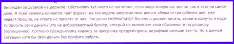 Возмущения валютного трейдера касательно действий ЛайтФорекс Инвест Лтд безграничны