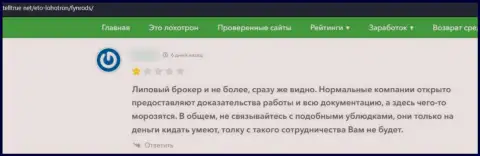 Оставленный без копейки денег клиент не советует взаимодействовать с организацией Fynrods