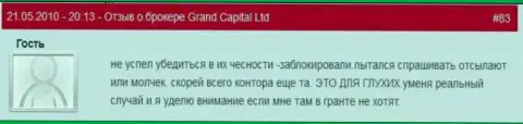 Счета в Гранд Капитал делаются недоступными без каких-либо аргументов