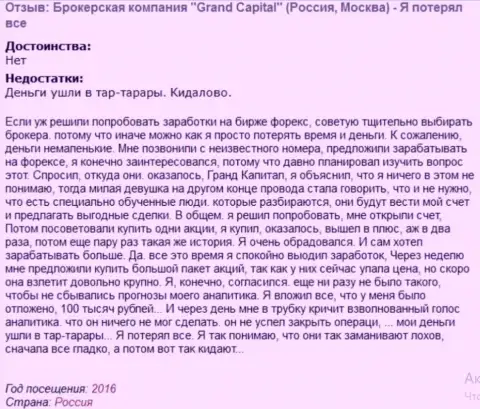 Схема грабежа у трейдеров в Гранд Капитал Лтд