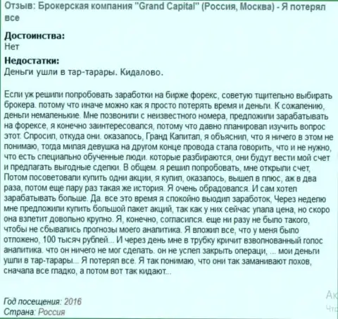 Схема развода форекс трейдеров в Гранд Капитал