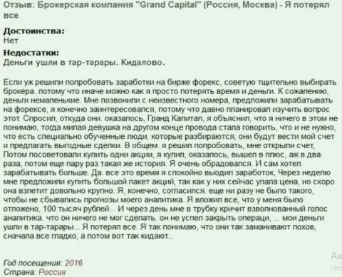 Схема разводняка валютных игроков в Гранд Капитал